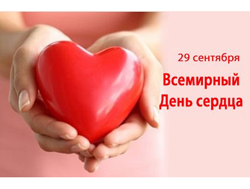 29 сентября, Всемирный день сердца 2018: поздравления, стихи кардиологу 29 сентября, Всемирный день сердца 2018: поздравления, стихи кардиологу