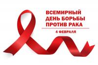 4 февраля 2020 года - «Всемирный День борьбы против рака».